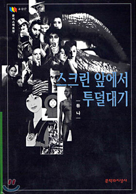 스크린 앞에서 투덜대기