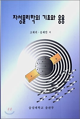 자성물리학의 기초와 응용