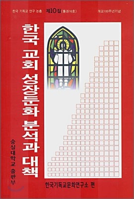 한국교회 성장둔화 분석과 대책