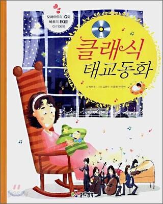클래식 태교동화