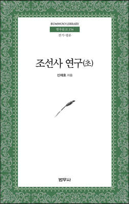 조선사연구(초)