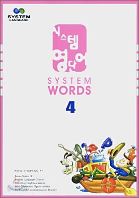 시스템 영단어 4