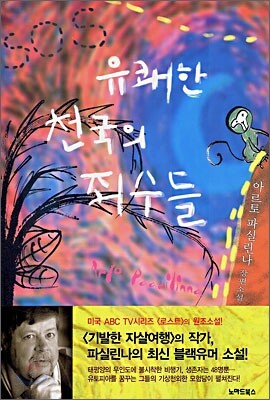유쾌한 천국의 죄수들