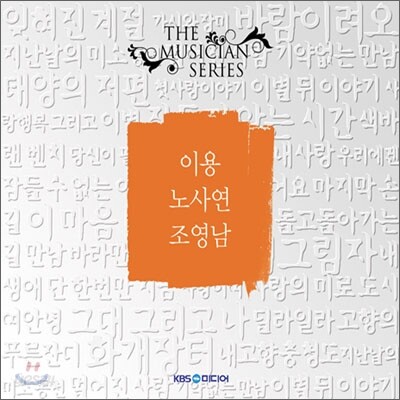 더 뮤지션 시리즈 : 이용, 노사연, 조영남