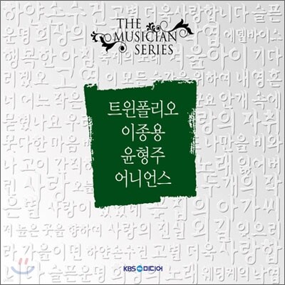 더 뮤지션 시리즈 : 트윈폴리오, 이종용, 윤형주, 어니언스