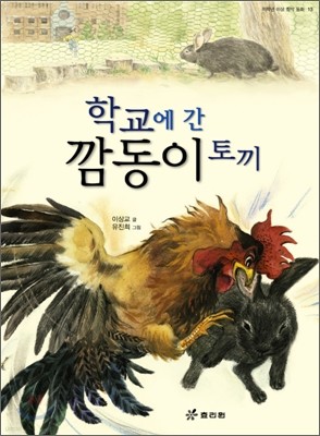 학교에 간 깜동이 토끼