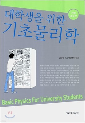 대학생을 위한 기초물리학