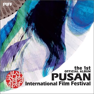 부산 국제 영화제 첫번째 공식음반 (The 1st official album of Pusan International Film Festival)