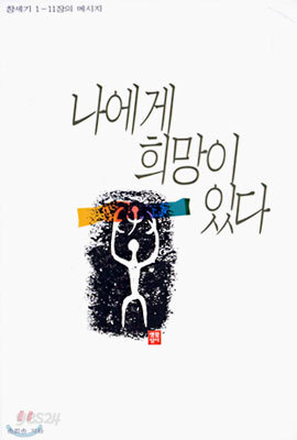 나에게 희망이 있다