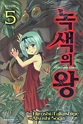 녹색의 왕 5