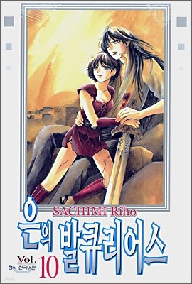 은의 발큐리어스 10