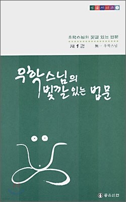 우학스님의 빛깔있는 법문 제1권