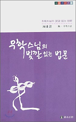 우학스님의 빛깔있는 법문 제5권