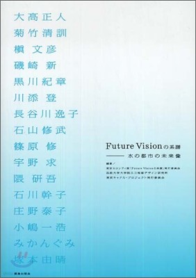 Future Visionの系譜