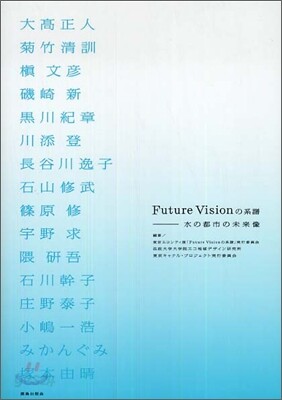 Future Visionの系譜