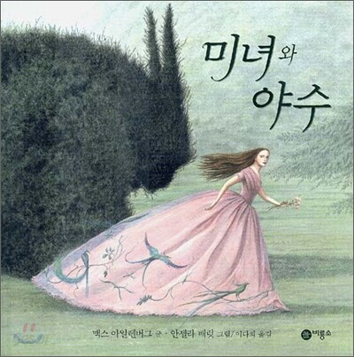 미녀와 야수