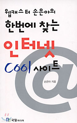 웹캐스터 손은아의 한번에 찾는 인터넷 Cool 사이트