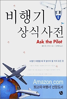 비행기 상식 사전