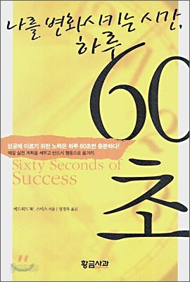 나를 변화시키는 시간 하루, 60초