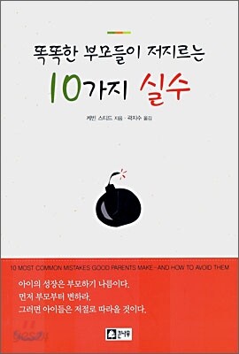 똑똑한 부모들이 저지르는 10가지 실수