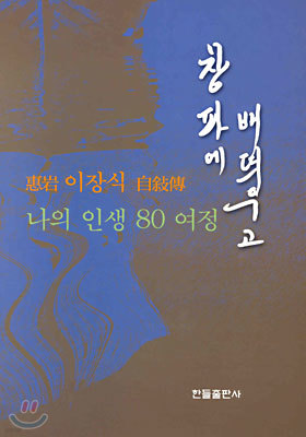 창파에 배 띄우고 : 나의 인생 80 여정