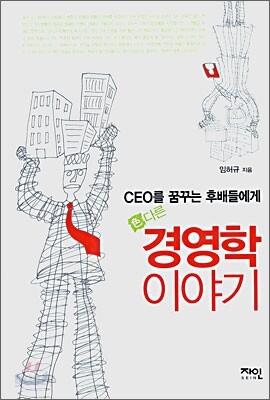 색다른 경영학 이야기