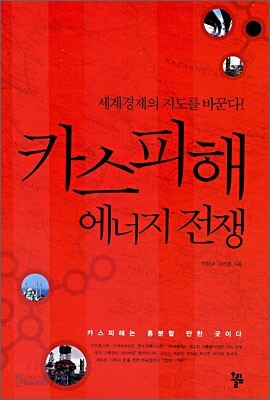 카스피해 에너지 전쟁
