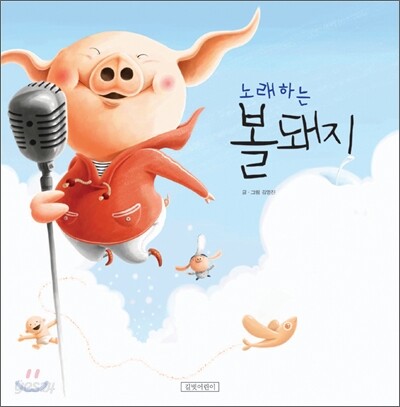 노래하는 볼돼지