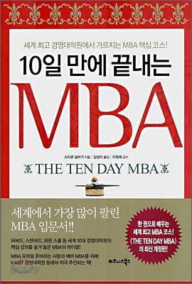 10일 만에 끝내는 MBA