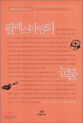 팔레스타인의 눈물