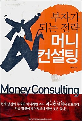 부자가 되는 전략 머니 컨설팅