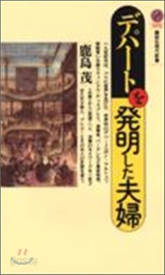 デパ-トを發明した夫婦