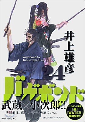 バガボンド 24