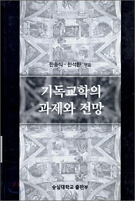 기독교학의 과제와 전망