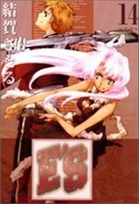 E'S 新裝版 14