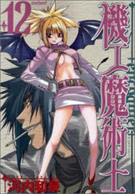 機工魔術士 enchanter 12