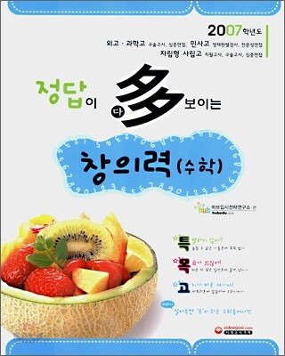 정답이 다(多)보이는 특목고 창의력(수학)
