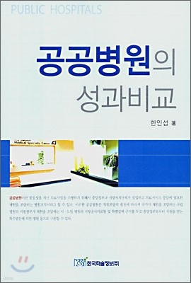 공공병원의 성과비교