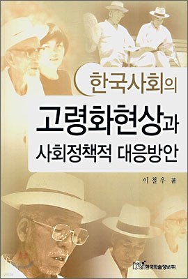 한국사회의 고령화 현상과 사회정책적 대응방안