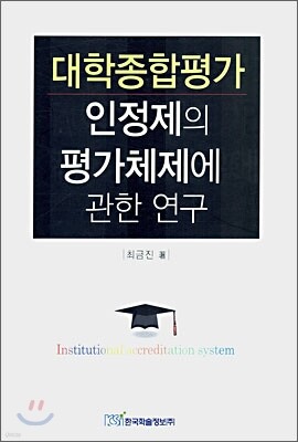 대학종합평가 인정제의 평가체제에 관한 연구