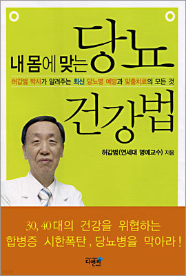 내 몸에 맞는 당뇨 건강법