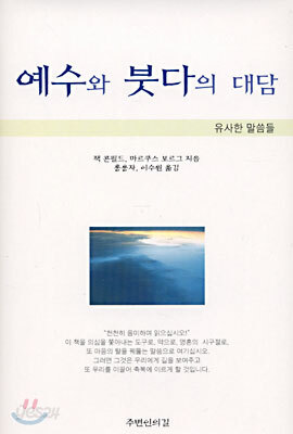 예수와 붓다의 대담