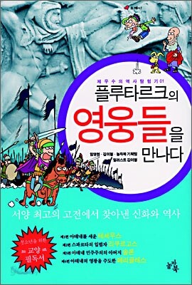 플루타르크의 영웅들을 만나다