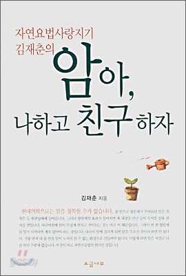암아, 나하고 친구하자