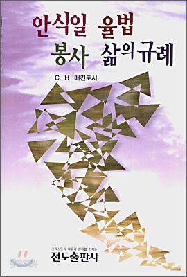 안식일 율법 봉사 삶의 규례