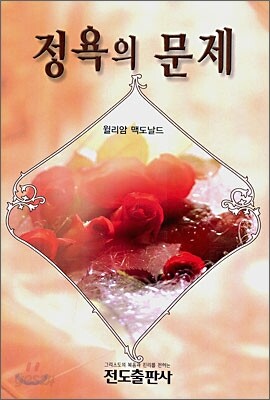 정욕의 문제
