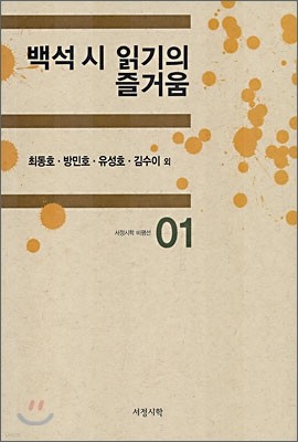 백석 시 읽기의 즐거움