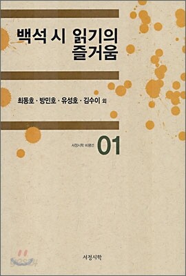 백석 시 읽기의 즐거움