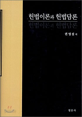헌법이론과 헌법담론