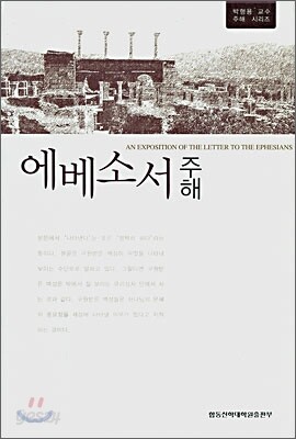에베소서 주해